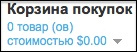 Изменение отображения модуля корзины при отсутствии товаров