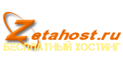 Бесплатный хостинг от zetahost.ru