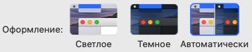 Выбор цветовой схемы Mac OS